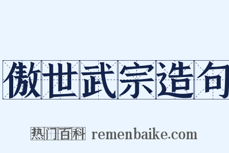傲世武宗造句是什么意思的图片